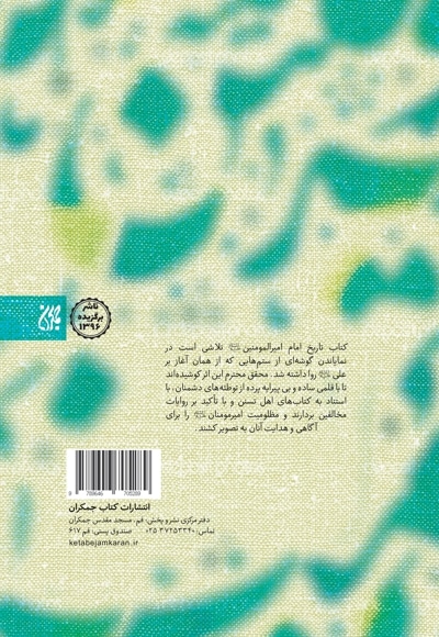 تاریخ امیرالمومنین علیه السلام (جلد دوم)